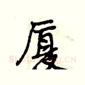 厦