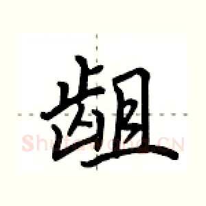龃