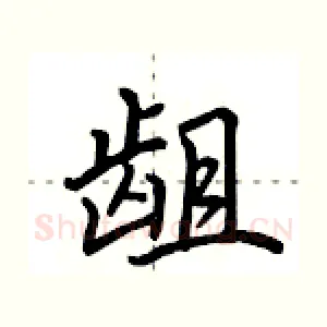 龃