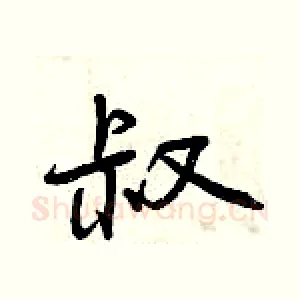叔