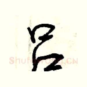 吕