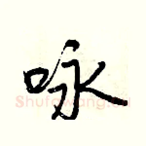 咏