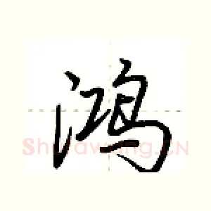 鸿