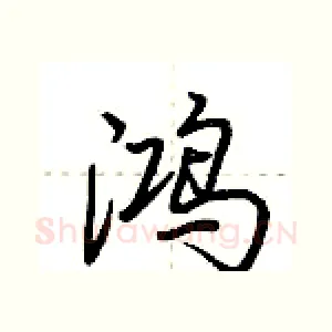 鸿