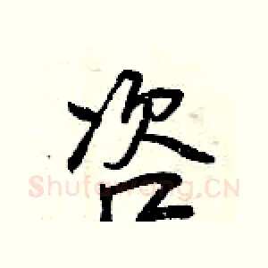 咨