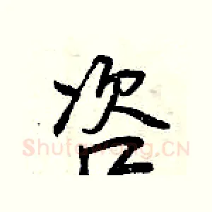 咨