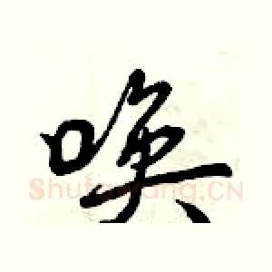 唤