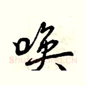 唤