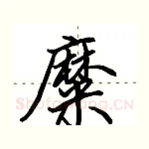糜