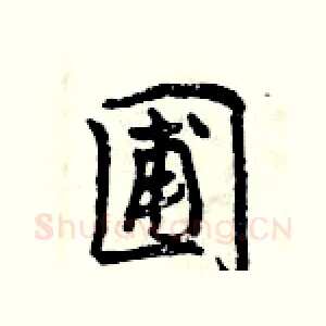 圃