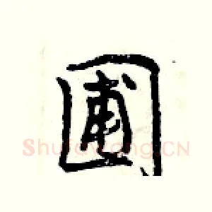 圃