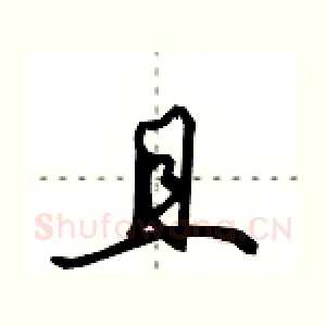 且
