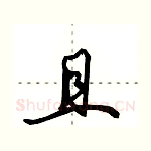 且