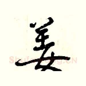 姜