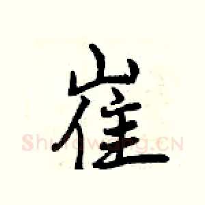 崔
