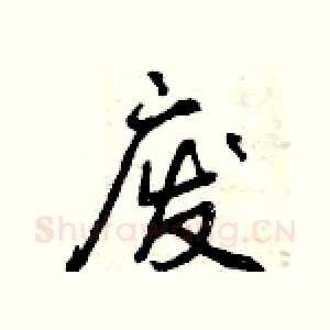 废