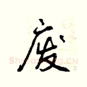 废