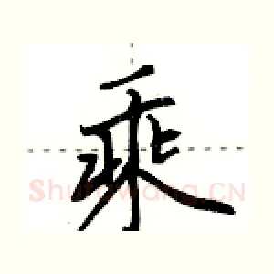 乘