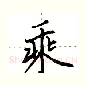 乘