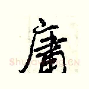 庸