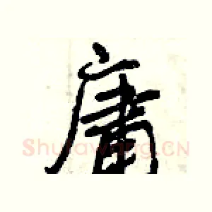 庸