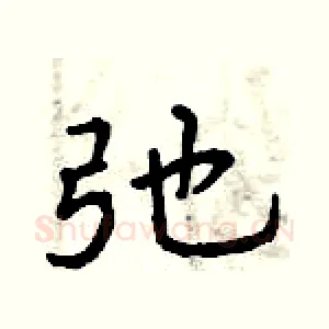 弛