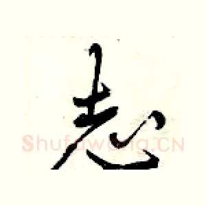 志