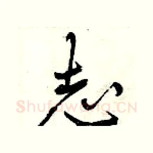 志