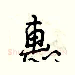 惠