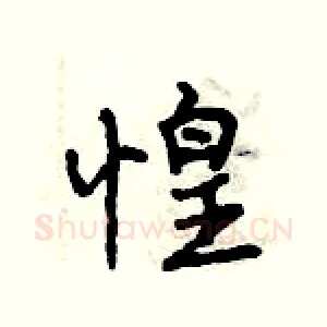 惶