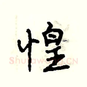 惶