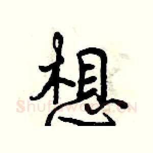 想