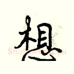 想