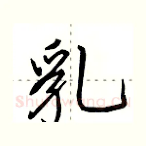 乳