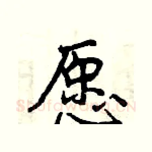 愿