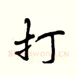 打