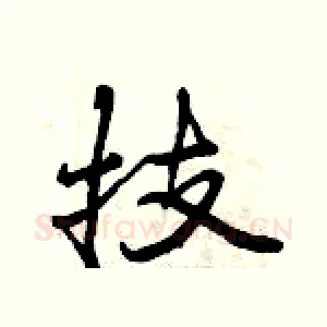 技
