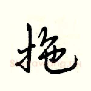 拖