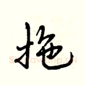 拖