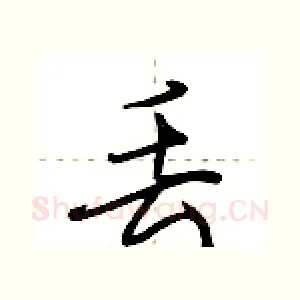 丢