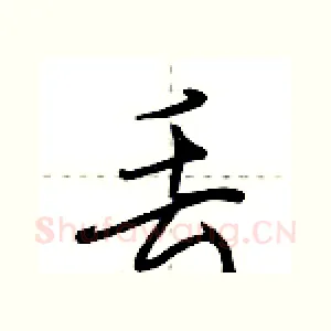丢