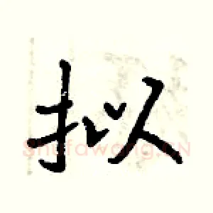 拟