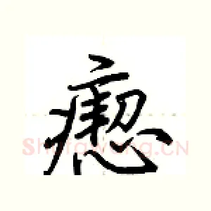 瘛