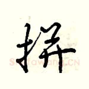 拼