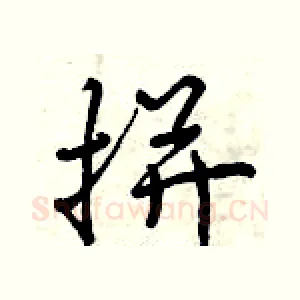 拼