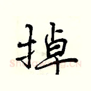 掉