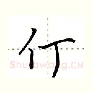 仃