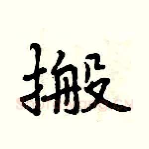 搬