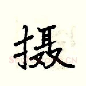 摄