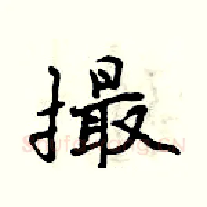 撮